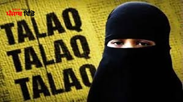 ਤਿੰਨ ਤਲਾਕ