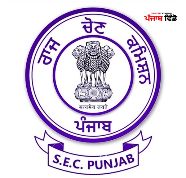 ਰਾਜ ਚੋਣ ਕਮਿਸ਼ਨ ਪੰਜਾਬ